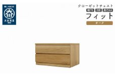 クローゼット チェスト 幅70 2段 奥行44 オーク色 タンス 押入れ収納 衣類収納 桐 箪笥 大川家具 丸田木工 フィット