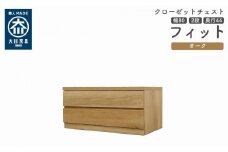 クローゼット チェスト 幅80 2段 奥行44 オーク色 タンス 押入れ収納 衣類収納 桐 箪笥 大川家具 丸田木工 フィット
