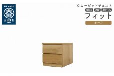 クローゼット チェスト 幅40 2段 奥行55 オーク色 タンス 押入れ収納 衣類収納 桐 箪笥 大川家具 丸田木工 フィット