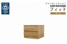 クローゼット チェスト 幅50 2段 奥行55 オーク色 タンス 押入れ収納 衣類収納 桐 箪笥 大川家具 丸田木工 フィット