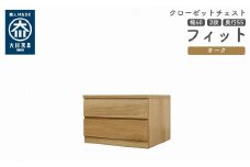 クローゼット チェスト 幅60 2段 奥行55 オーク色 タンス 押入れ収納 衣類収納 桐 箪笥 大川家具 丸田木工 フィット