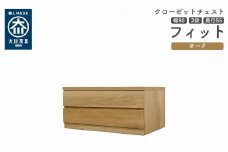 クローゼット チェスト 幅80 2段 奥行55 オーク色 タンス 押入れ収納 衣類収納 桐 箪笥 大川家具 丸田木工 フィット