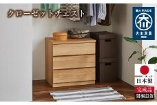 クローゼット チェスト 幅60 3段 奥行44 オーク色 タンス 押入れ収納 衣類収納 桐 箪笥 大川家具 丸田木工 フィット
