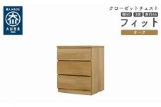 クローゼット チェスト 幅50 3段 奥行44 オーク色 タンス 押入れ収納 衣類収納 桐 箪笥 大川家具 丸田木工 フィット