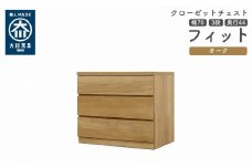 クローゼット チェスト 幅70 3段 奥行44 オーク色 タンス 押入れ収納 衣類収納 桐 箪笥 大川家具 丸田木工 フィット