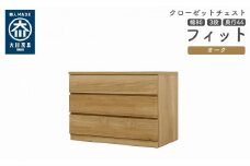 クローゼット チェスト 幅80 3段 奥行44 オーク色 タンス 押入れ収納 衣類収納 桐 箪笥 大川家具 丸田木工 フィット