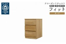 クローゼット チェスト 幅40 3段 奥行55 オーク色 タンス 押入れ収納 衣類収納 桐 箪笥 大川家具 丸田木工 フィット
