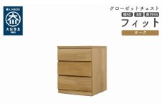クローゼット チェスト 幅50 3段 奥行55 オーク色 タンス 押入れ収納 衣類収納 桐 箪笥 大川家具 丸田木工 フィット
