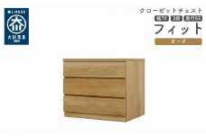 クローゼット チェスト 幅70 3段 奥行55 オーク色 タンス 押入れ収納 衣類収納 桐 箪笥 大川家具 丸田木工 フィット