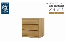 クローゼット チェスト 幅60 3段 奥行55 オーク色 タンス 押入れ収納 衣類収納 桐 箪笥 大川家具 丸田木工 フィット