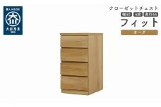 クローゼット チェスト 幅40 4段 奥行44 オーク色 タンス 押入れ収納 衣類収納 桐 箪笥 大川家具 丸田木工 フィット