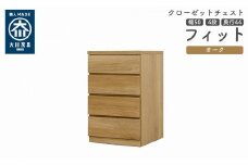 クローゼット チェスト 幅50 4段 奥行44 オーク色 タンス 押入れ収納 衣類収納 桐 箪笥 大川家具 丸田木工 フィット