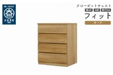 クローゼット チェスト 幅60 4段 奥行44 オーク色 タンス 押入れ収納 衣類収納 桐 箪笥 大川家具 丸田木工 フィット