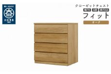 クローゼット チェスト 幅70 4段 奥行44 オーク色 タンス 押入れ収納 衣類収納 桐 箪笥 大川家具 丸田木工 フィット