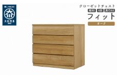 クローゼット チェスト 幅80 4段 奥行44 オーク色 タンス 押入れ収納 衣類収納 桐 箪笥 大川家具 丸田木工 フィット