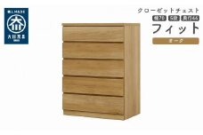 クローゼット チェスト 幅70 5段 奥行44 オーク色 タンス 押入れ収納 衣類収納 桐 箪笥 大川家具 丸田木工 フィット