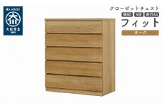 クローゼット チェスト 幅80 5段 奥行44 オーク色 タンス 押入れ収納 衣類収納 桐 箪笥 大川家具 丸田木工 フィット