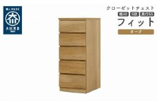 クローゼット チェスト 幅40 5段 奥行55 オーク色 タンス 押入れ収納 衣類収納 桐 箪笥 大川家具 丸田木工 フィット
