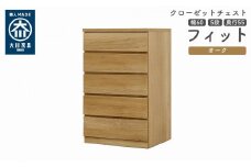 クローゼット チェスト 幅60 5段 奥行55 オーク色 タンス 押入れ収納 衣類収納 桐 箪笥 大川家具 丸田木工 フィット