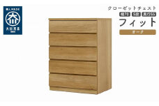 クローゼット チェスト 幅70 5段 奥行55 オーク色 タンス 押入れ収納 衣類収納 桐 箪笥 大川家具 丸田木工 フィット