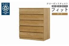 クローゼット チェスト 幅80 5段 奥行55 オーク色 タンス 押入れ収納 衣類収納 桐 箪笥 大川家具 丸田木工 フィット