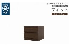 クローゼット チェスト 幅50 2段 奥行44 ウォールナット色 タンス 押入れ収納 衣類収納 桐 箪笥 大川家具 丸田木工 フィット