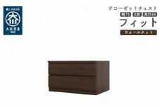 クローゼット チェスト 幅70 2段 奥行44 ウォールナット色 タンス 押入れ収納 衣類収納 桐 箪笥 大川家具 丸田木工 フィット