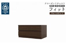 クローゼット チェスト 幅80 2段 奥行44 ウォールナット色 タンス 押入れ収納 衣類収納 桐 箪笥 大川家具 丸田木工 フィット