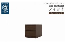 クローゼット チェスト 幅40 2段 奥行55 ウォールナット色 タンス 押入れ収納 衣類収納 桐 箪笥 大川家具 丸田木工 フィット