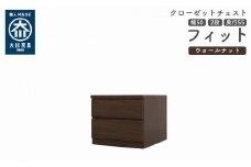 クローゼット チェスト 幅50 2段 奥行55 ウォールナット色 タンス 押入れ収納 衣類収納 桐 箪笥 大川家具 丸田木工 フィット