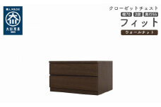 クローゼット チェスト 幅70 2段 奥行55 ウォールナット色 タンス 押入れ収納 衣類収納 桐 箪笥 大川家具 丸田木工 フィット
