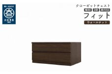 クローゼット チェスト 幅80 2段 奥行55 ウォールナット色 タンス 押入れ収納 衣類収納 桐 箪笥 大川家具 丸田木工 フィット