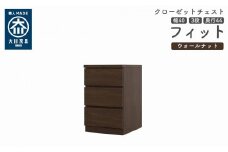 クローゼット チェスト 幅40 3段 奥行44 ウォールナット色 タンス 押入れ収納 衣類収納 桐 箪笥 大川家具 丸田木工 フィット