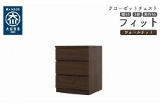 クローゼット チェスト 幅50 3段 奥行44 ウォールナット色 タンス 押入れ収納 衣類収納 桐 箪笥 大川家具 丸田木工 フィット