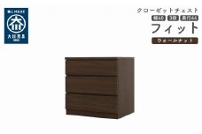 クローゼット チェスト 幅60 3段 奥行44 ウォールナット色 タンス 押入れ収納 衣類収納 桐 箪笥 大川家具 丸田木工 フィット