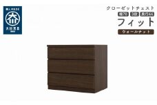 クローゼット チェスト 幅70 3段 奥行44 ウォールナット色 タンス 押入れ収納 衣類収納 桐 箪笥 大川家具 丸田木工 フィット