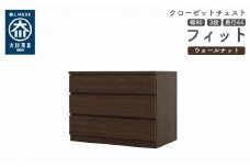 クローゼット チェスト 幅80 3段 奥行44 ウォールナット色 タンス 押入れ収納 衣類収納 桐 箪笥 大川家具 丸田木工 フィット