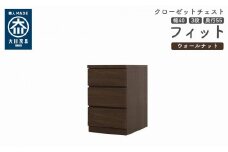 クローゼット チェスト 幅40 3段 奥行55 ウォールナット色 タンス 押入れ収納 衣類収納 桐 箪笥 大川家具 丸田木工 フィット
