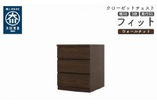 クローゼット チェスト 幅50 3段 奥行55 ウォールナット色 タンス 押入れ収納 衣類収納 桐 箪笥 大川家具 丸田木工 フィット