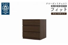 クローゼット チェスト 幅60 3段 奥行55 ウォールナット色 タンス 押入れ収納 衣類収納 桐 箪笥 大川家具 丸田木工 フィット