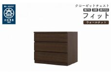 クローゼット チェスト 幅70 3段 奥行55 ウォールナット色 タンス 押入れ収納 衣類収納 桐 箪笥 大川家具 丸田木工 フィット