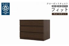 クローゼット チェスト 幅80 3段 奥行55 ウォールナット色 タンス 押入れ収納 衣類収納 桐 箪笥 大川家具 丸田木工 フィット