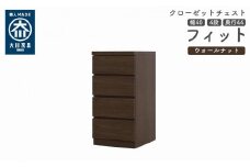 クローゼット チェスト 幅40 4段 奥行44 ウォールナット色 タンス 押入れ収納 衣類収納 桐 箪笥 大川家具 丸田木工 フィット