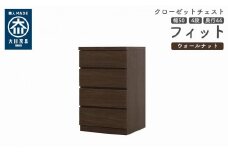 クローゼット チェスト 幅50 4段 奥行44 ウォールナット色 タンス 押入れ収納 衣類収納 桐 箪笥 大川家具 丸田木工 フィット