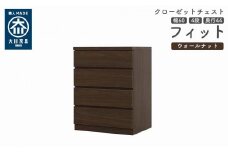 クローゼット チェスト 幅60 4段 奥行44 ウォールナット色 タンス 押入れ収納 衣類収納 桐 箪笥 大川家具 丸田木工 フィット