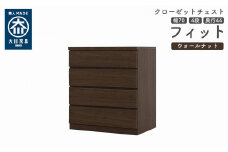 クローゼット チェスト 幅70 4段 奥行44 ウォールナット色 タンス 押入れ収納 衣類収納 桐 箪笥 大川家具 丸田木工 フィット