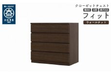 クローゼット チェスト 幅80 4段 奥行44 ウォールナット色 タンス 押入れ収納 衣類収納 桐 箪笥 大川家具 丸田木工 フィット
