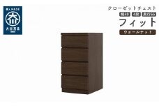 クローゼット チェスト 幅40 4段 奥行55 ウォールナット色 タンス 押入れ収納 衣類収納 桐 箪笥 大川家具 丸田木工 フィット