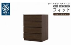 クローゼット チェスト 幅60 4段 奥行55 ウォールナット色 タンス 押入れ収納 衣類収納 桐 箪笥 大川家具 丸田木工 フィット