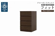クローゼット チェスト 幅50 4段 奥行55 ウォールナット色 タンス 押入れ収納 衣類収納 桐 箪笥 大川家具 丸田木工 フィット